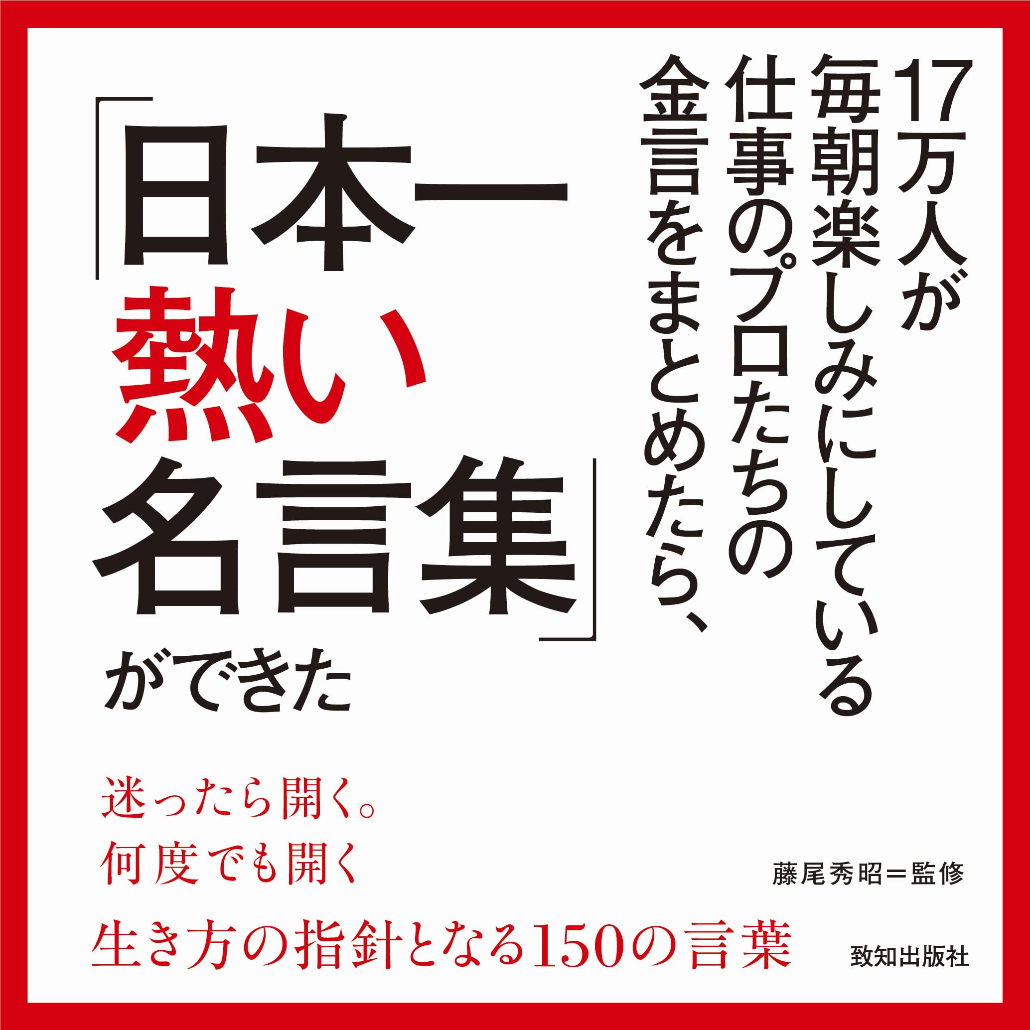 Amazon.co.jp: 17万人が毎朝楽しみにしている仕事のプロたちの金言を