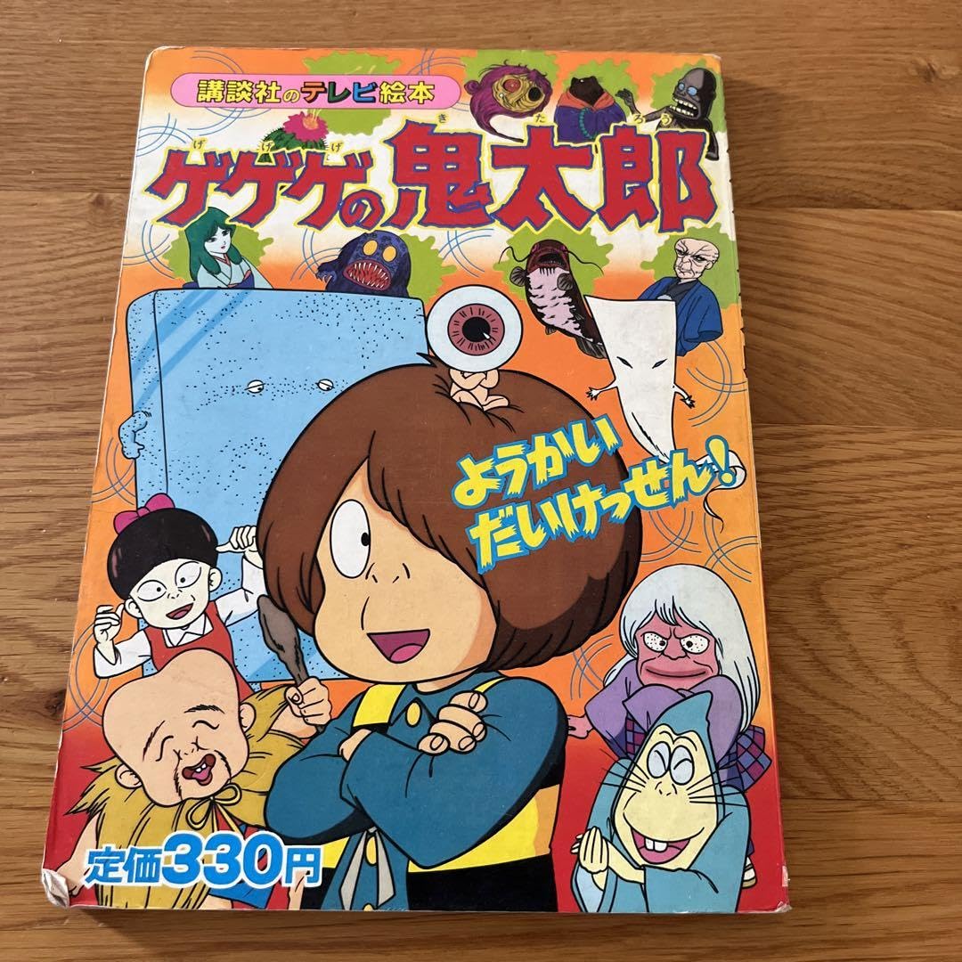 Amazon.co.jp: ゲゲゲの鬼太郎 講談社 テレビ絵本 ようかいだい