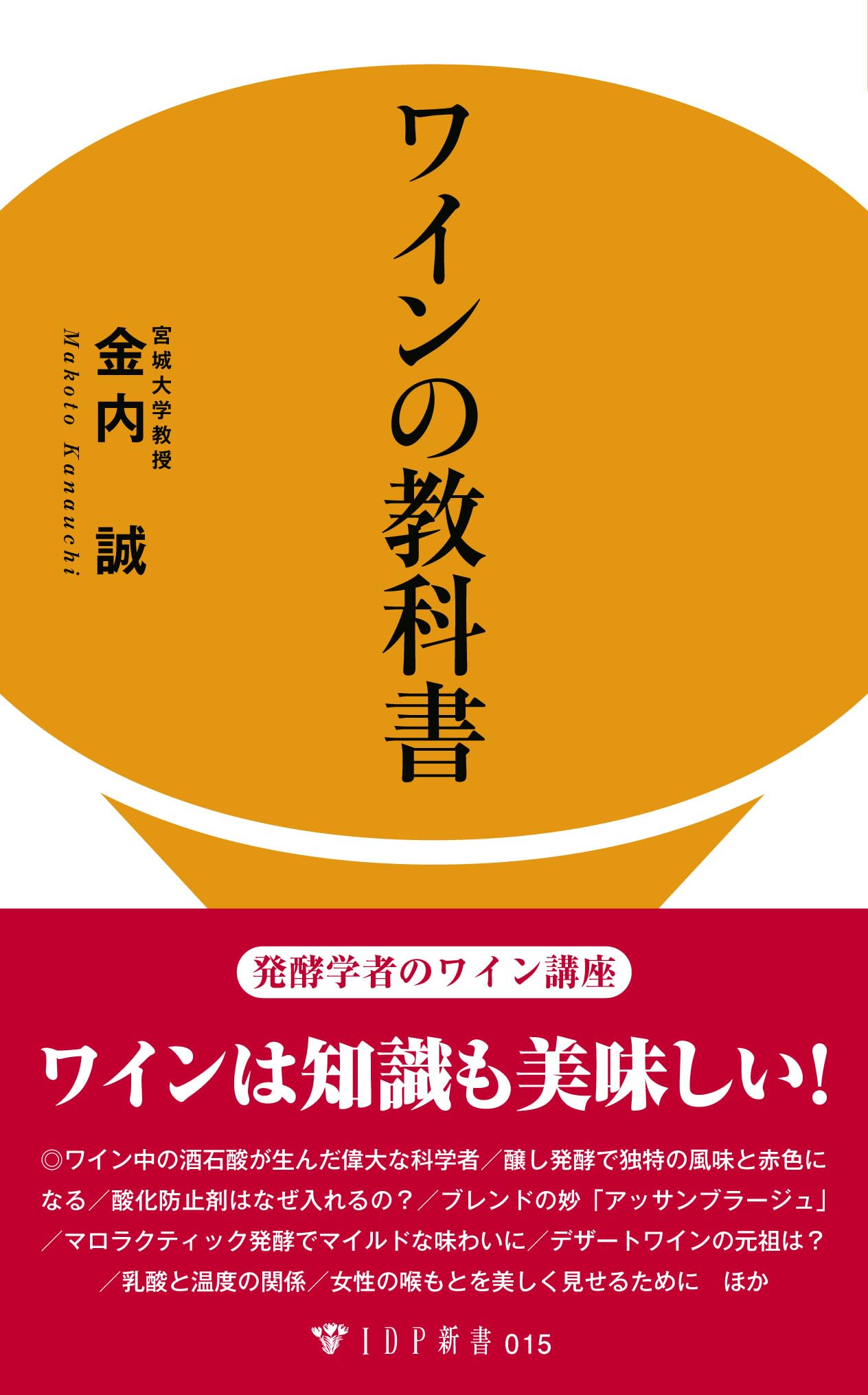 Amazon.co.jp: ワインの教科書 (IDP新書 15) : 金内 誠: 本