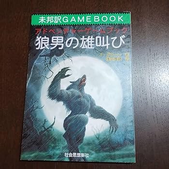 未邦訳ゲームブック　「憤怒の牙」　ファイティングファンタジー 未邦訳ゲームブック 「憤怒の牙」 ファイティングファンタジー