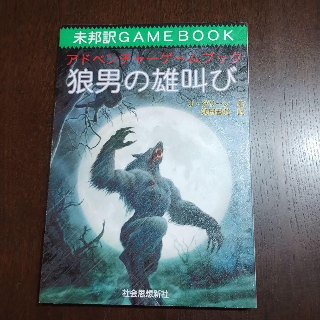 Amazon | ファイティングファンタジー ゲームブック 狼男の