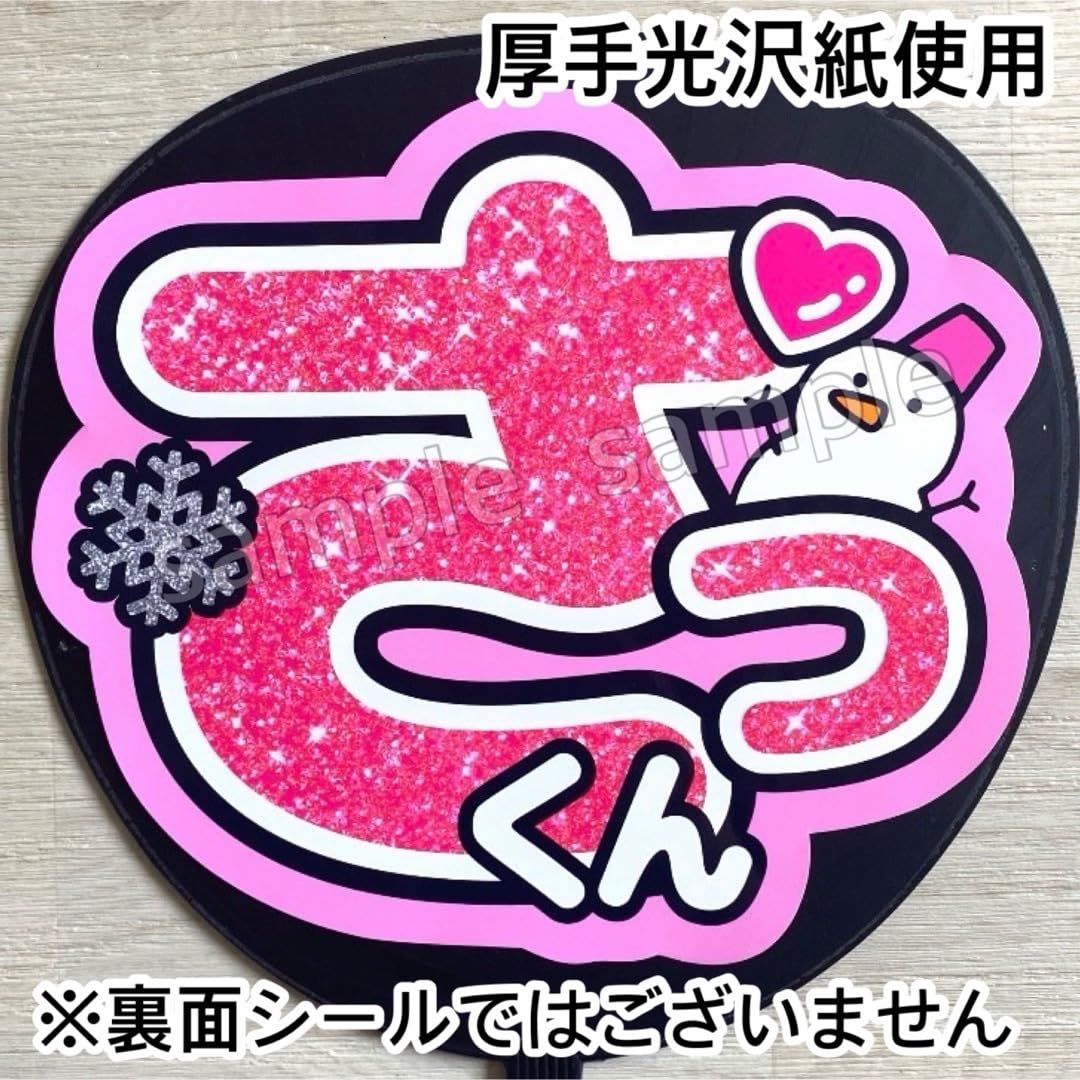 Amazon.co.jp: さっくん グリッター風 ファンサ うちわ 文字 : おもちゃ
