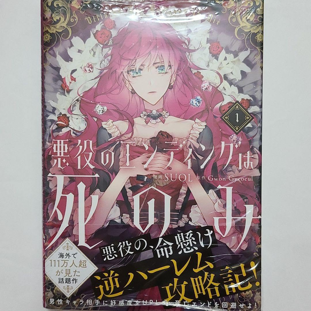 Amazon.co.jp: 悪役のエンディングは死のみ 1巻 : Toys & Games