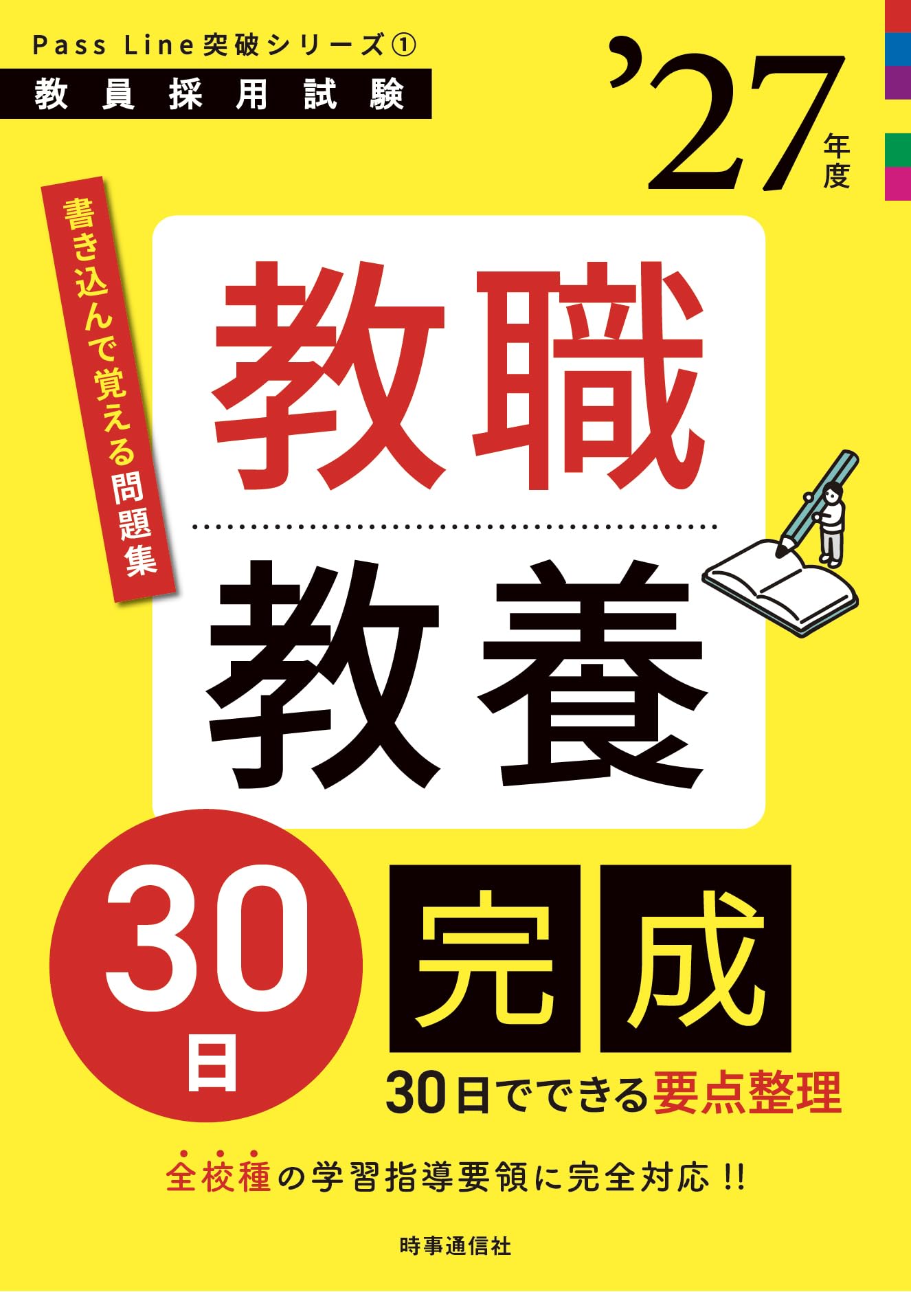 PassLine突破シリーズ1 「教職教養30日完成 2027年度版」 (教員採用