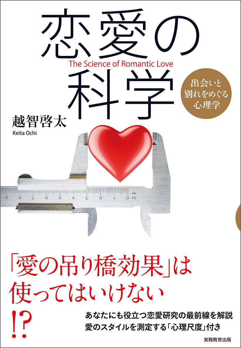 Amazon.co.jp: 恋愛の科学 出会いと別れをめぐる心理学 : 越智 啓太: 本