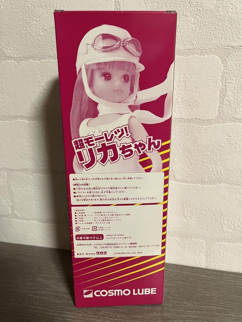 Amazon.co.jp: 超モーレツ! リカちゃん コスモルブ : おもちゃ