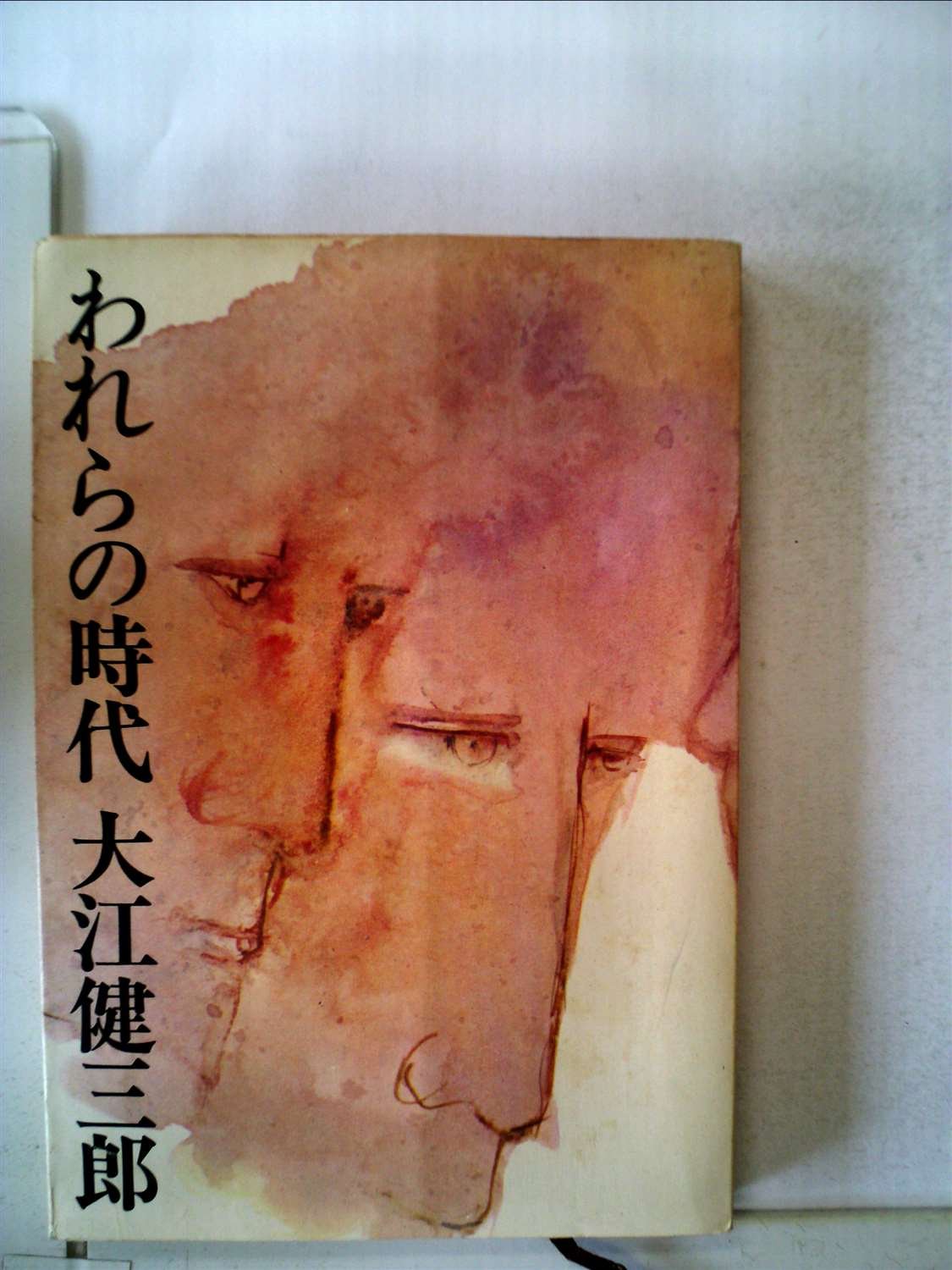 われらの時代 (1963年) (新潮文庫) |本 | 通販 | Amazon