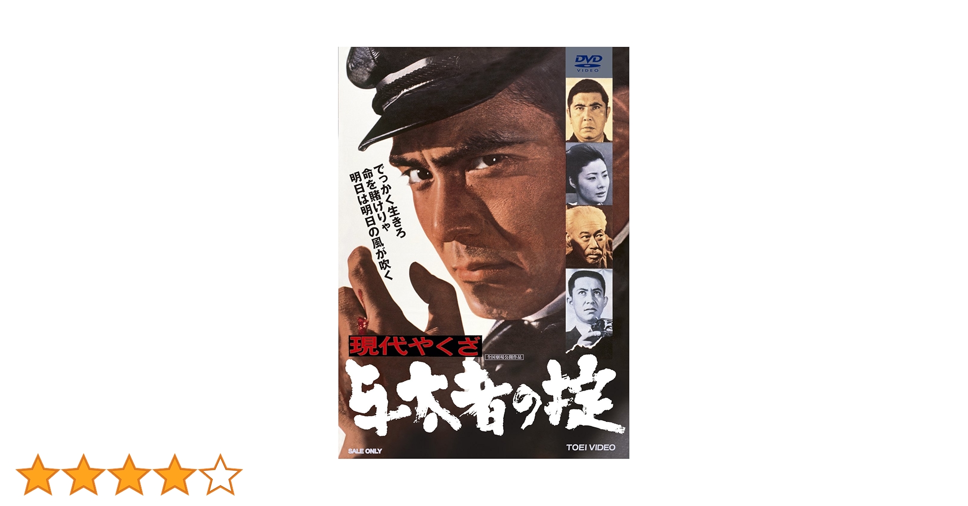現代やくざシリーズ　8巻DVD 現代やくざ 与太者仁義 | 東映ビデオ オンラインショップ | 商品一覧
