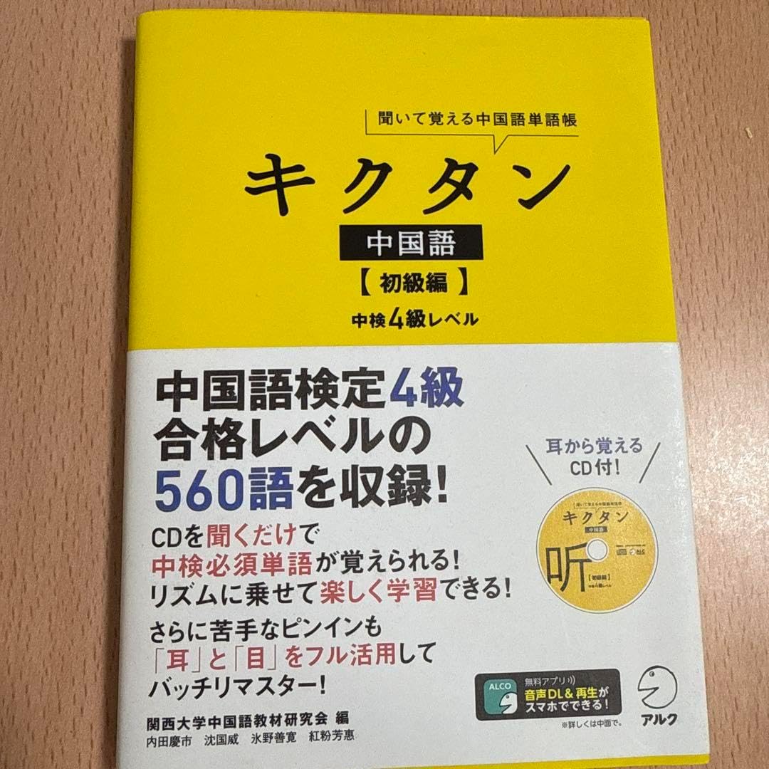 キクタン 中国語初級編中4級レベル 聞いて覚える中国語単語帳