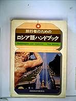 【中古】 旅行者のためのロシア語ハンドブック/ＮＨＫ出版/姉川ローザ 中古】 旅行者のためのロシア語ハンドブック/NHK出版/姉川