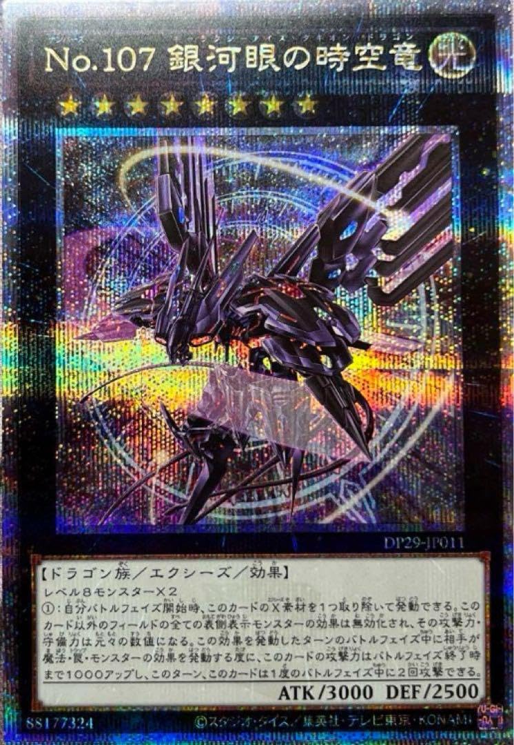 Amazon.co.jp: 遊 戯 王 No.107 銀河眼の時空竜 25th 絵違い 激高確 
