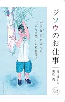 歳時記(シーズン) : in児童相談所 歳時記（シーズン） In児童相談所 / 矢後 芳明 / 新風舎