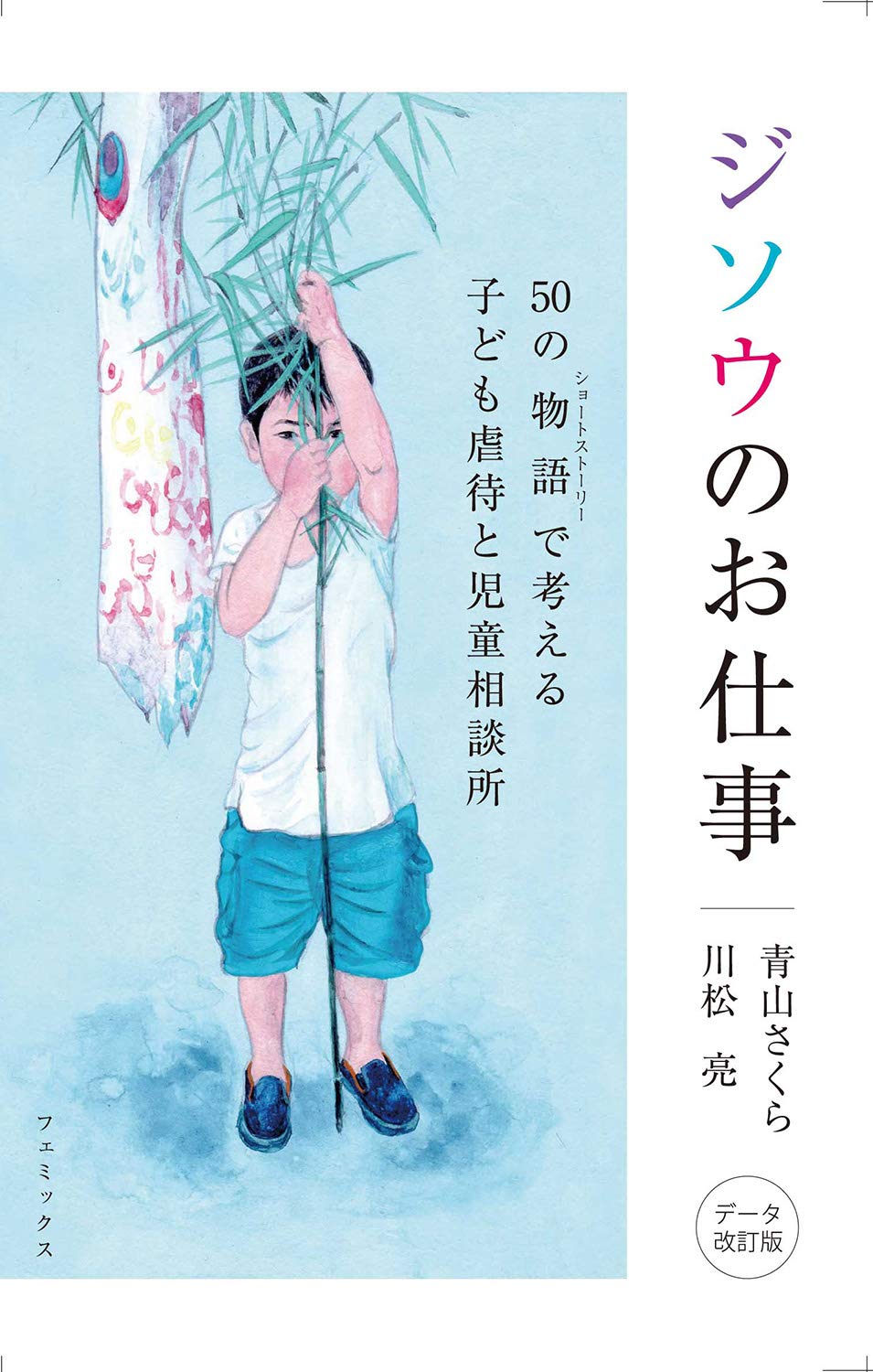 ジソウのお仕事 50の物語(ショートストーリー)で考える子ども