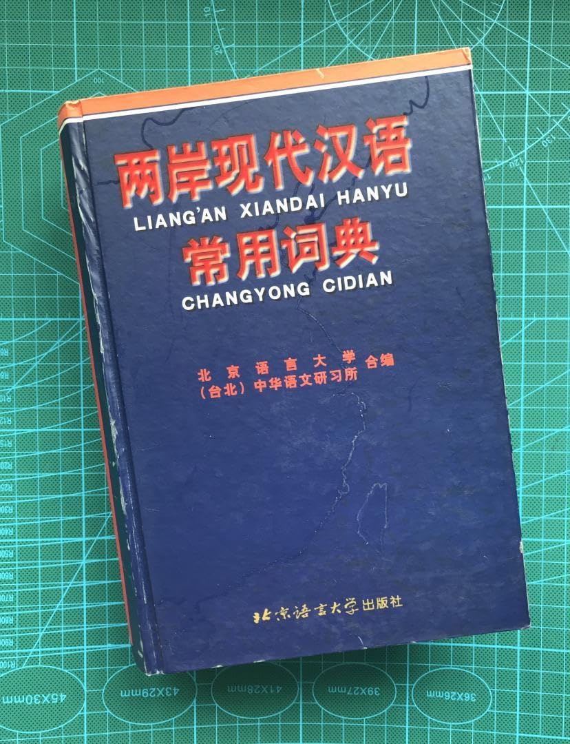 Amazon.co.jp: 両岸現代漢語常用詞典 大陸台湾対比中国語常用