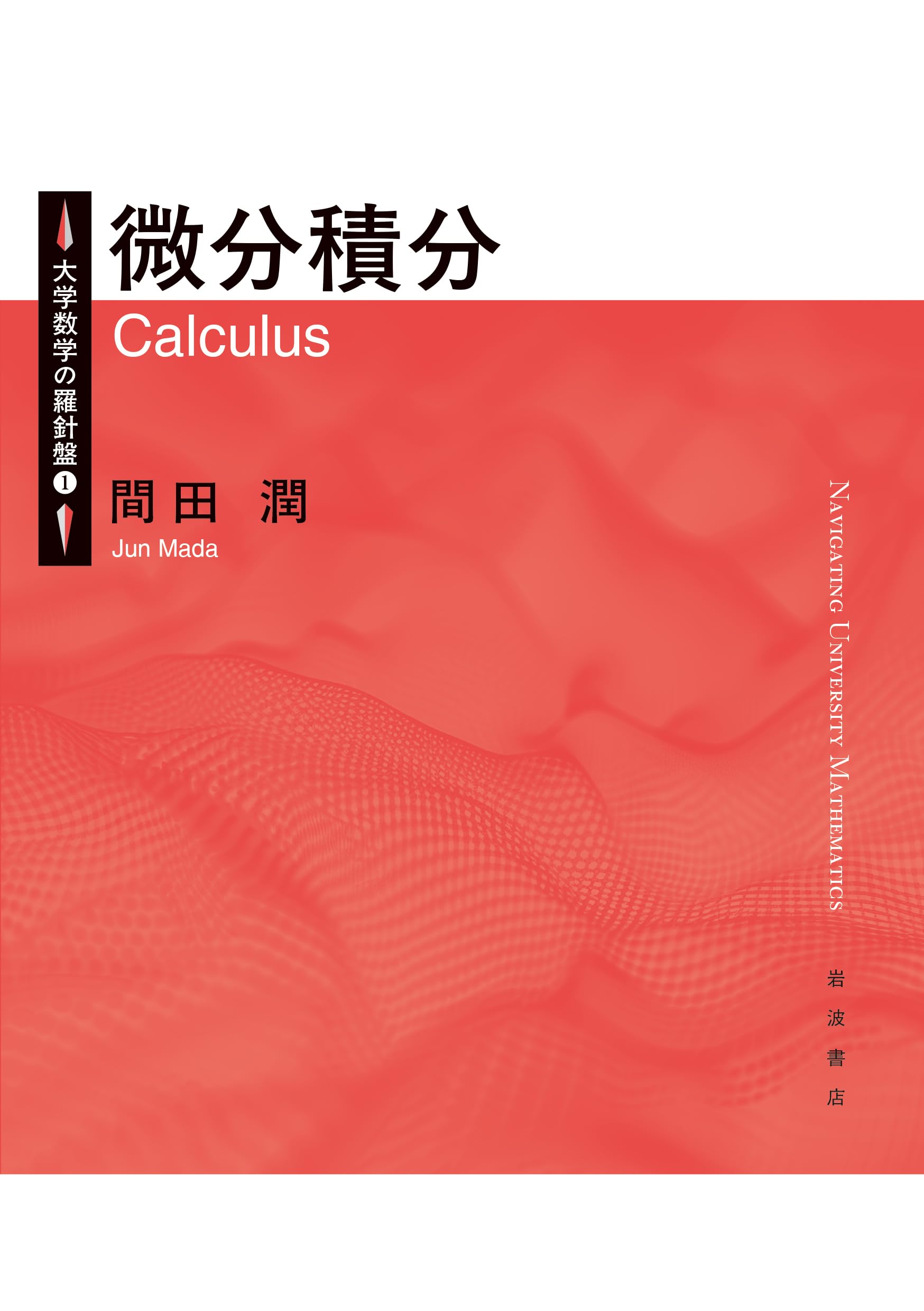 Amazon.co.jp: 微分積分 (大学数学の羅針盤) : 間田 潤: 本