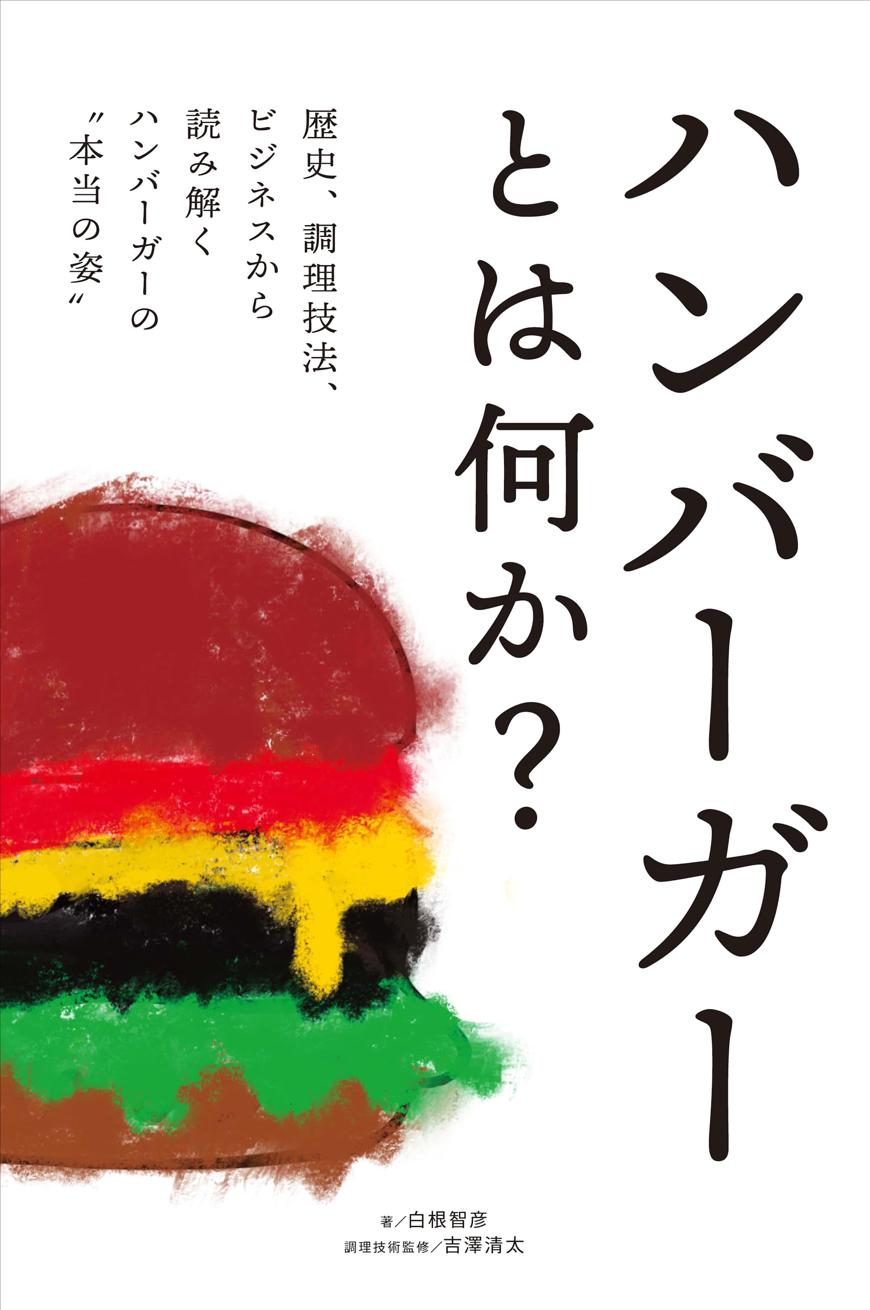 ハンバーガーとは何か？ 歴史、調理技法、ビジネスから読み解く