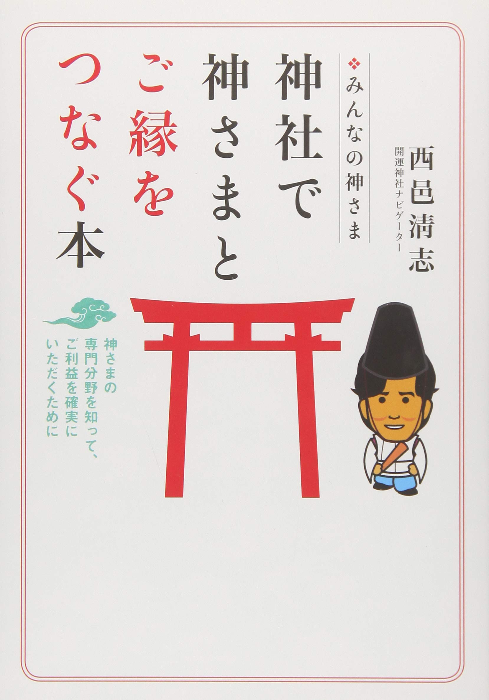 みんなの神さま 神社で神さまとご縁をつなぐ本 | 西邑 清志 |本 | 通販