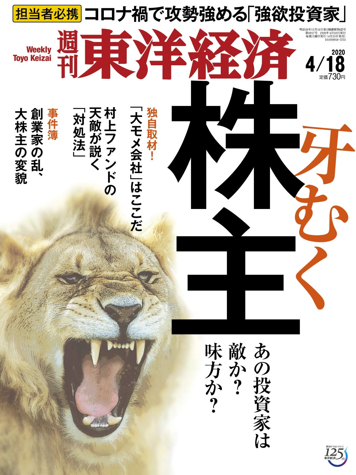 週刊東洋経済 年4 18号 雑誌 牙むく株主 あの投資家は敵か 味方か 本 通販 Amazon 週刊東洋経済 年4 18号 雑誌 牙むく株主 あの投資家は敵か 味方か 本 通販 Amazon