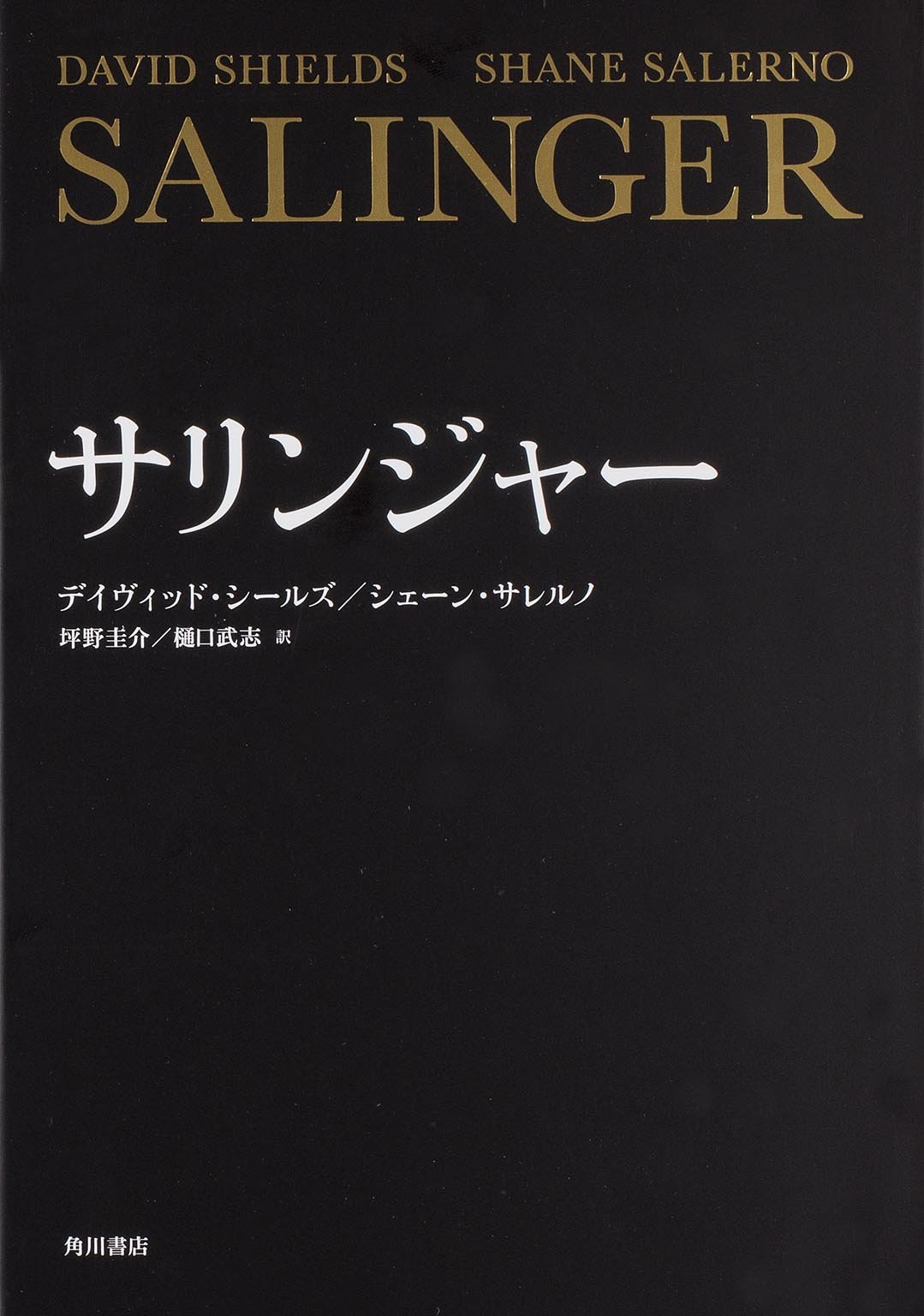 サリンジャー デイヴィッド シールズ シェーン サレルノ 坪野 圭介 樋口 武志 本 通販 Amazon