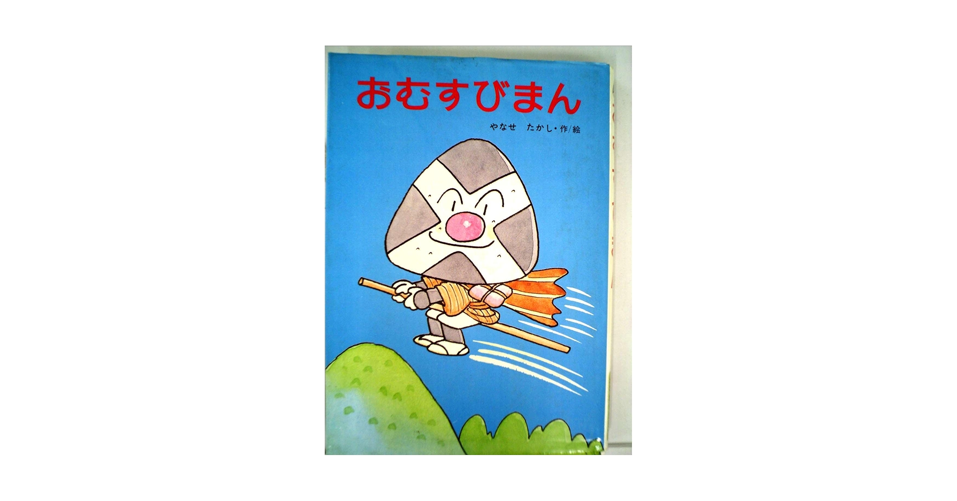 Amazon.co.jp: おむすびまん (1982年) (フレーベル館の幼年創作