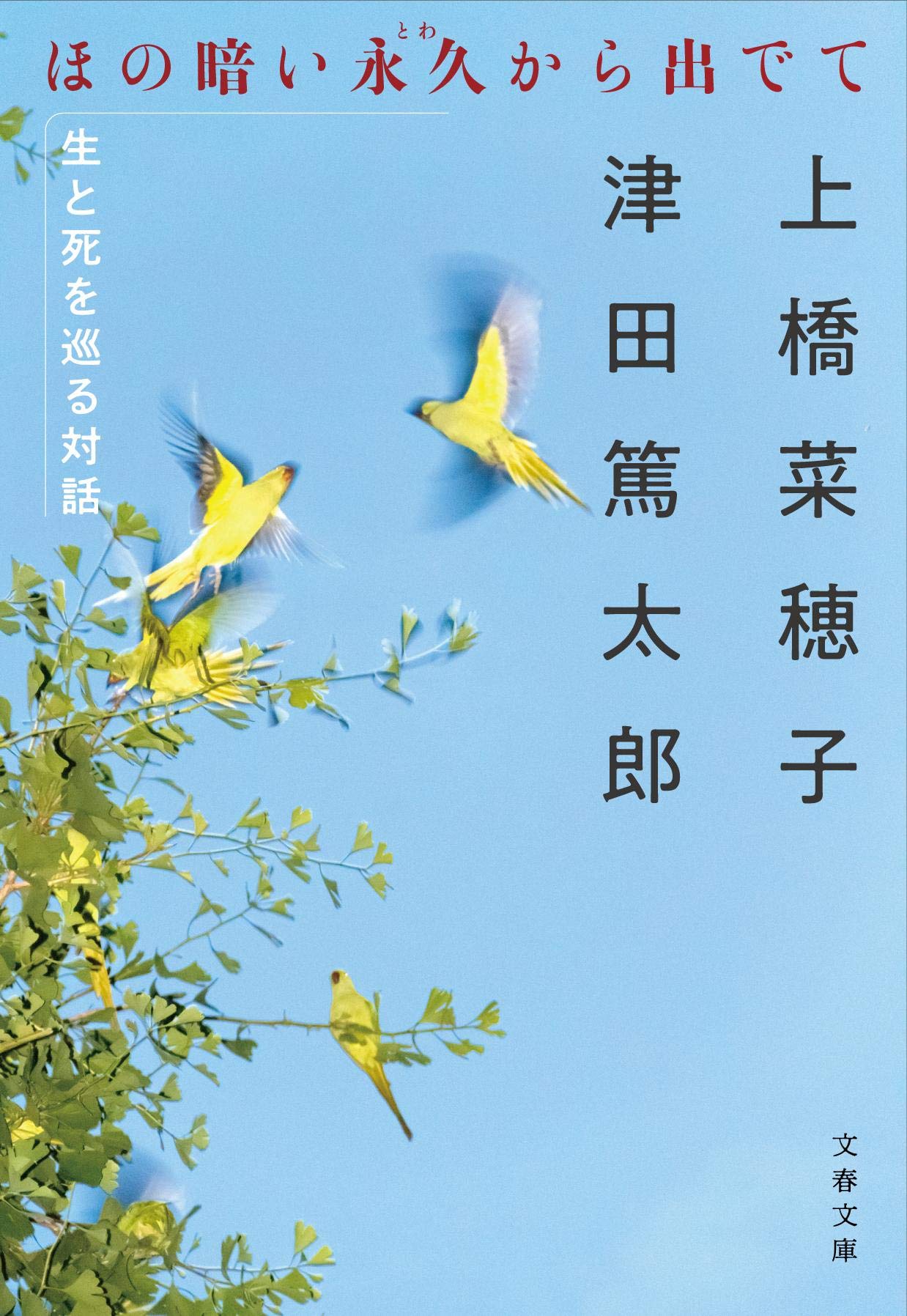 ほの暗い永久から出でて 生と死を巡る対話 文春文庫 菜穂子 上橋 篤太郎 津田 本 通販 Amazon