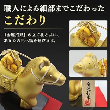 Amazon.co.jp: リュウコドウ 干支 置物 2026年 午 金の馬 飾り