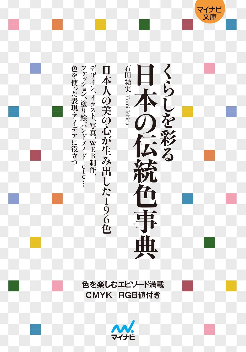 くらしを彩る 日本の伝統色事典 (マイナビ文庫) | 石田結実 |本 | 通販