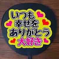 ファンサうちわ　いつも幸せをありがとう うちわ いつも幸せをありがとう 黒 ファンサうちわ - メルカリ
