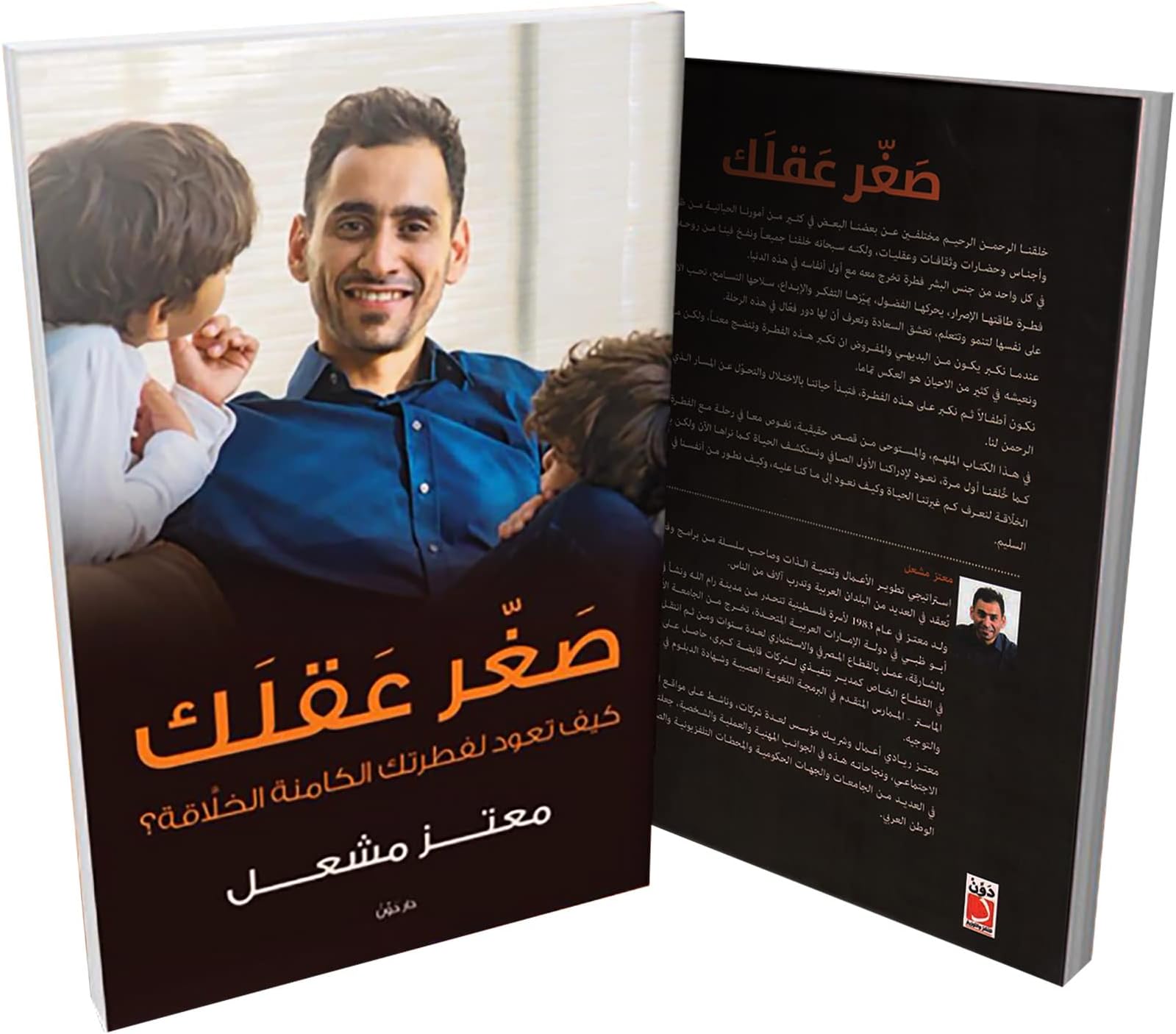 Dar Al Shorouk كتاب صغر عقلك معتز مشعل دون للنشر والتوزيع Arabic Book Paperback Novel Smallness of Your Mind Moataz Meshal Dun for Publication and Distribution