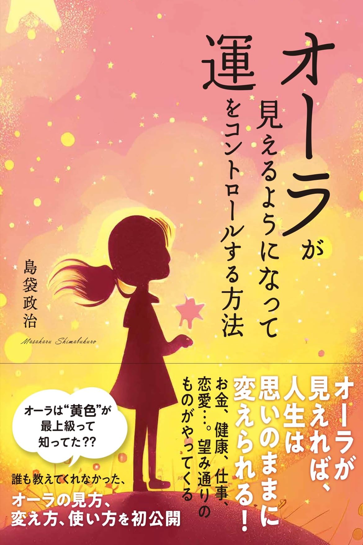 あなたにもオーラが見える—簡単にできる速観トレーニング術 (ベストセラーシリーズ・ワニの本) オーラが見えるようになって運をコントロールする方法 | 島袋