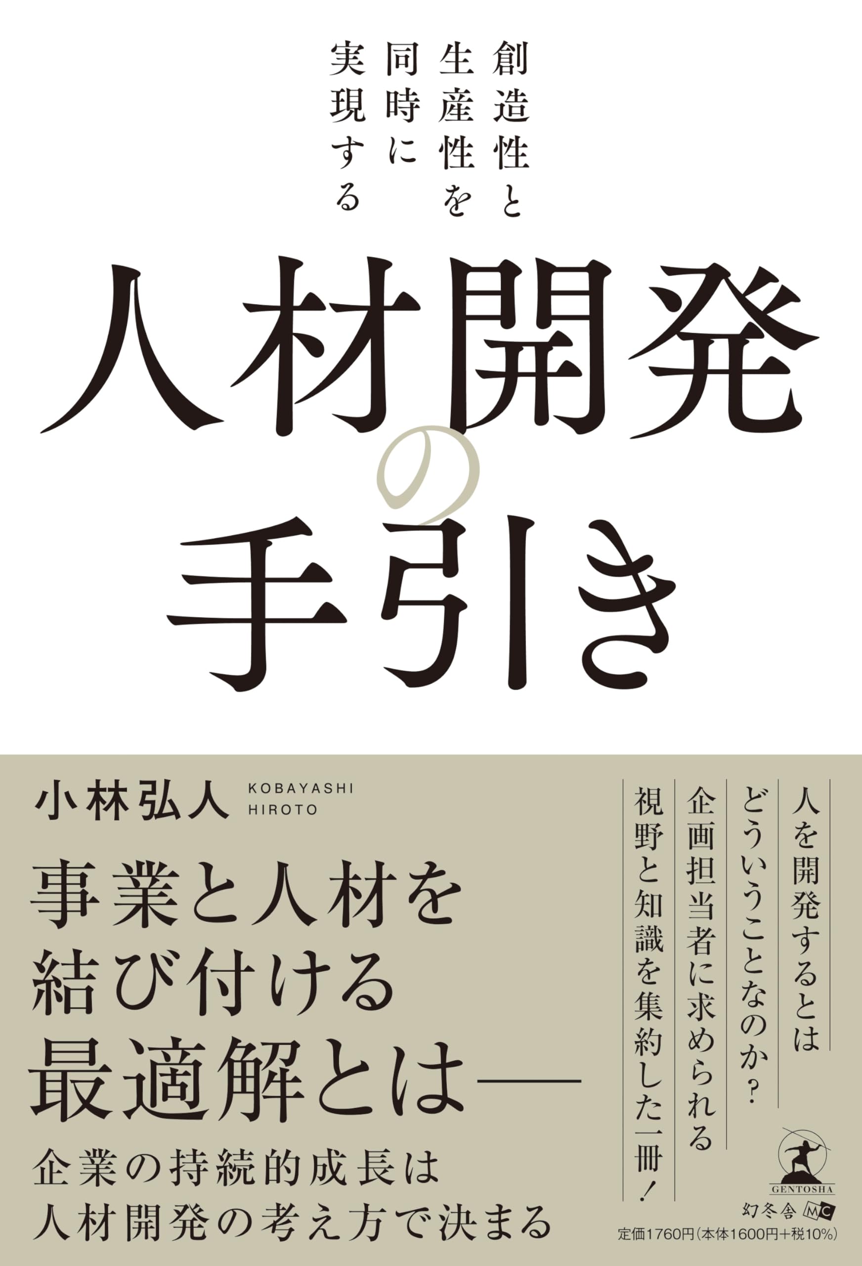 創造性と生産性を同時に実現する人材開発の手引き Amazon.co.jp: 創造性と生産性を同時に実現する 人材開発の