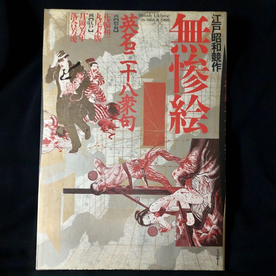 Amazon.co.jp: 無惨絵 : 江戸昭和競作 英名二十八衆句 初版!! 週末
