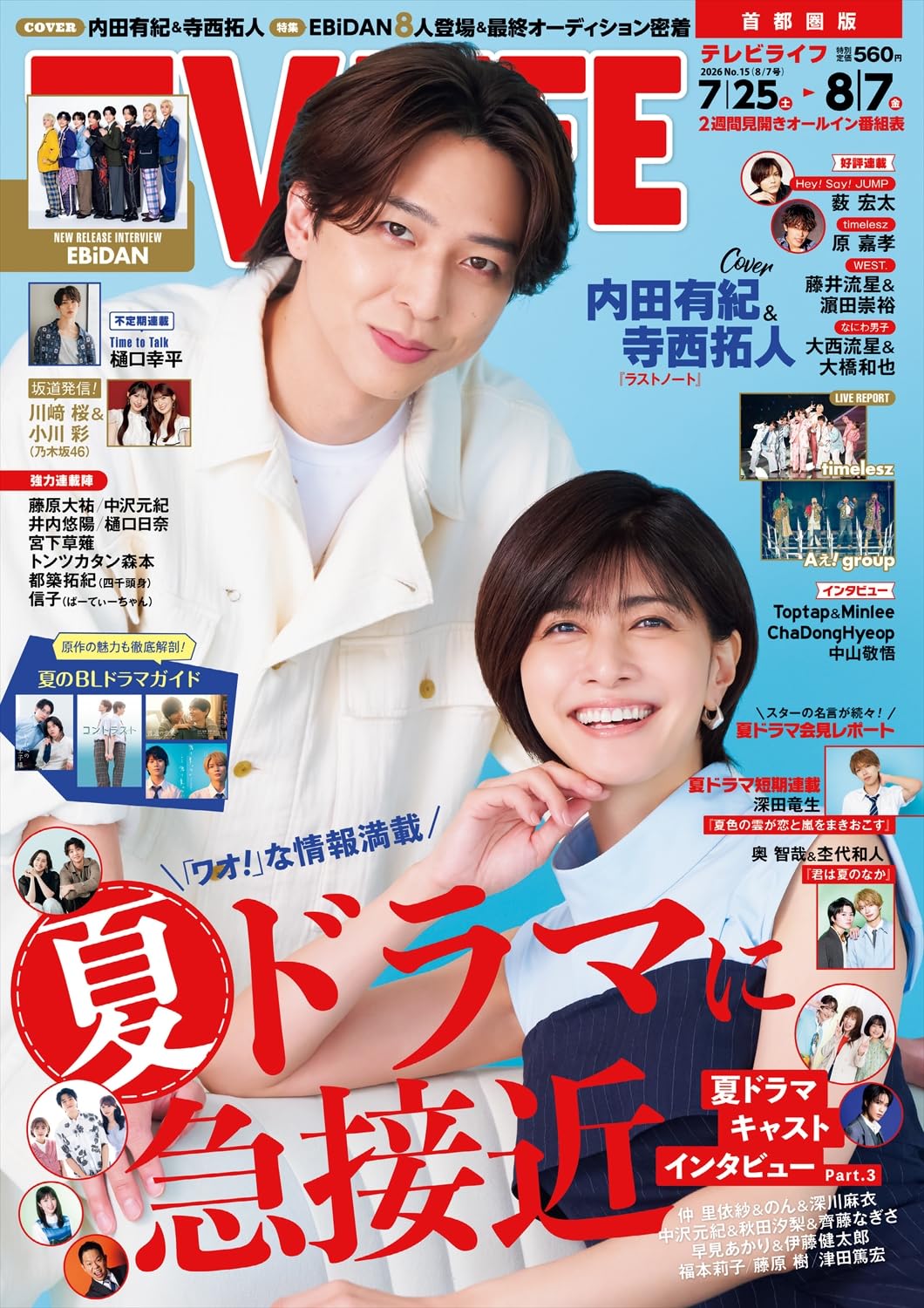 テレビライフ首都圏版 2026年 8/7 号＜表紙：内田有紀＆寺西拓人