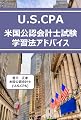 USCPA問題集