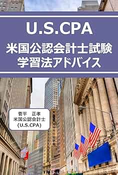 Amazon.com: USCPA 米国公認会計士試験 学習法アドバイス
