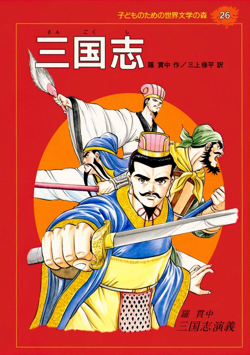 三国志―三国志演義 (子どものための世界文学の森 26) | 羅 貫中, 小林