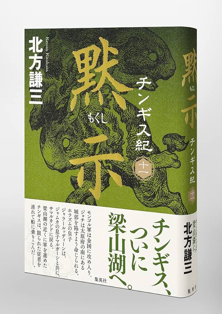 ◾️チンギス紀◾️壮大な歴史小説◾️11巻◾️セット ◾️北方謙三◾️定価1600円◾️綺麗◾️ チンギス紀 十一 黙示／北方 謙三 | 集英社 ― SHUEISHA ―