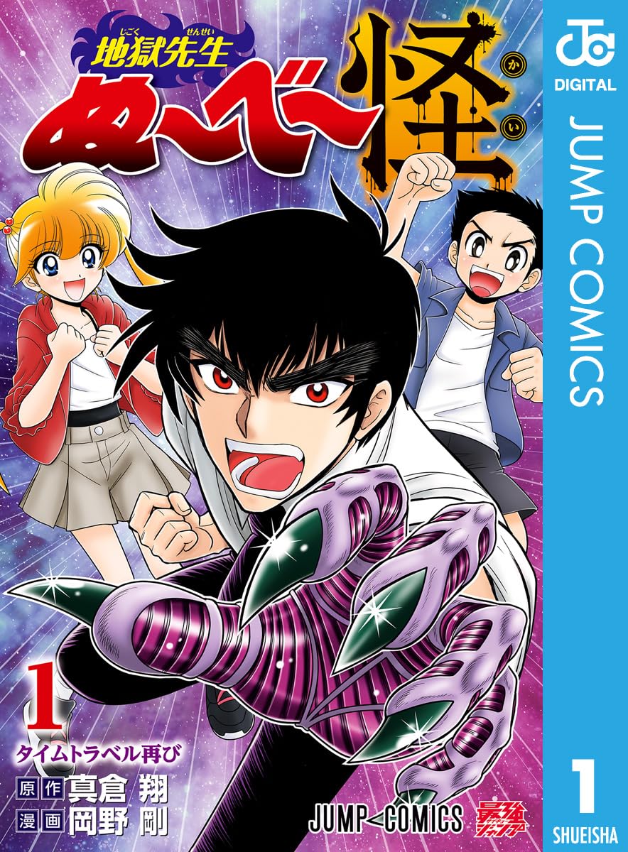 【COMIC】岡野 剛、真倉 翔／地獄先生ぬ～べ～怪 1（ジャンプコミックス／集英社）