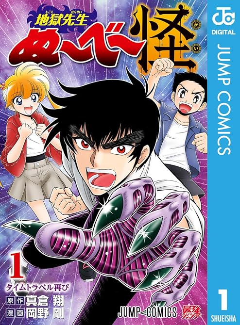 『地獄先生ぬ～べ～怪 1』の表紙イラスト 電子書籍 漫画