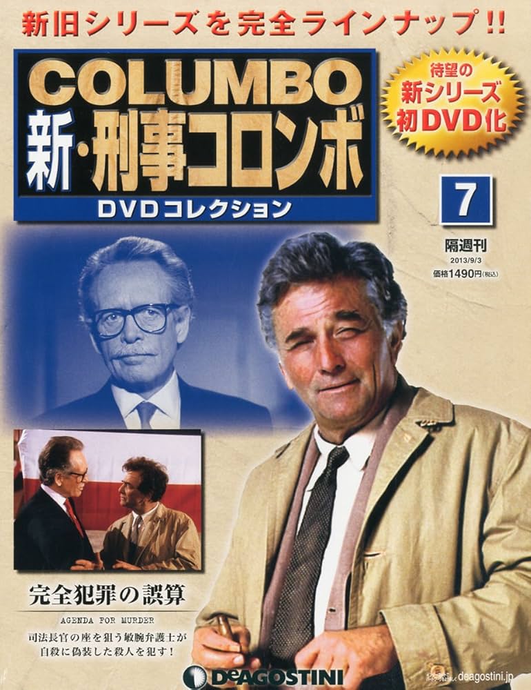 Amazon.co.jp: 新刑事コロンボDVDコレクション 7号 (完全犯罪の