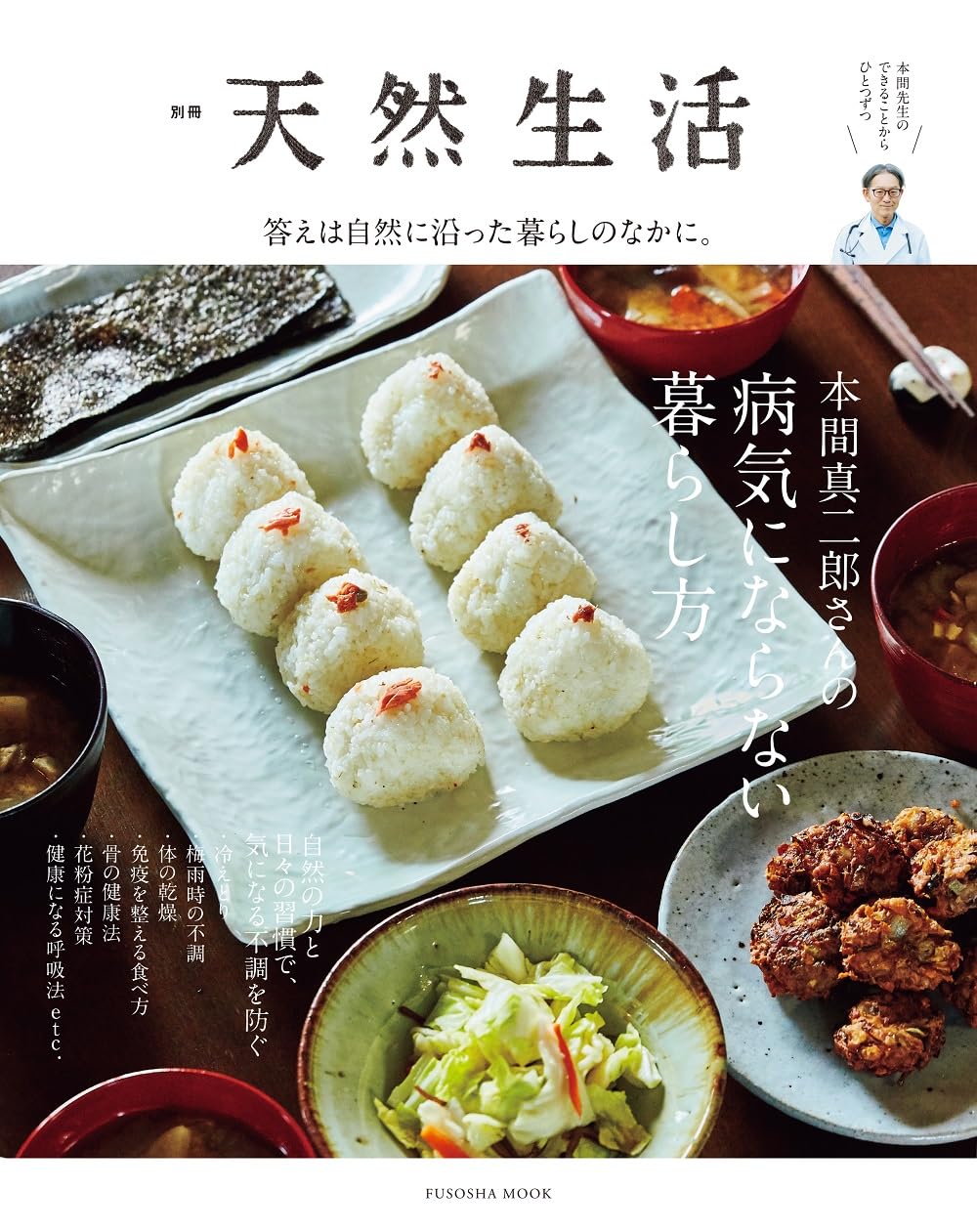 別冊天然生活 本間真二郎さんの病気にならない暮らし方 (扶桑社