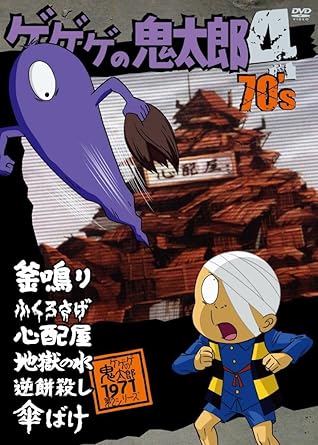 Amazon ゲゲゲの鬼太郎 70 S 4 1971 第2シリーズ Dvd アニメ