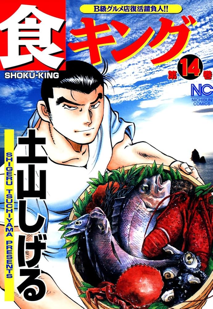 食キング 14 | 土山しげる | マンガ | Kindleストア | Amazon