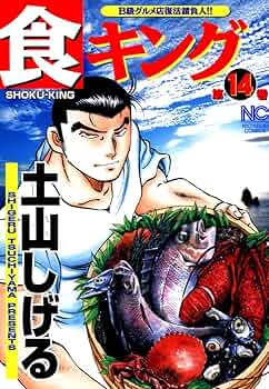 【中古】 食キング 第１５巻/日本文芸社/土山しげる 食キング 15 / 土山しげる【著】 ＜電子版＞ - 紀伊國屋書店