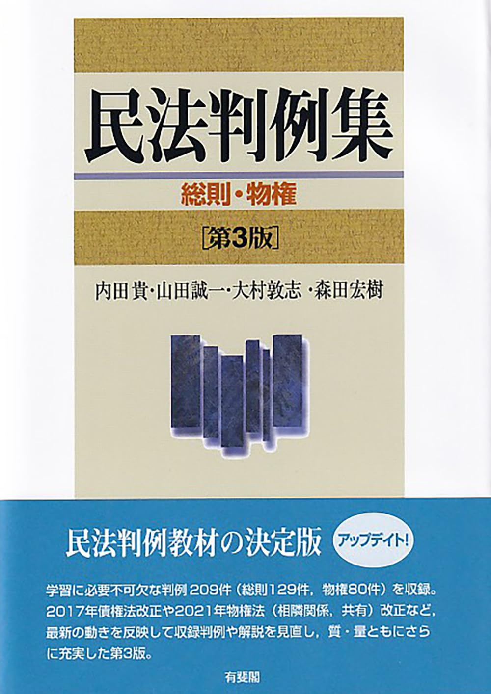 法律　参考書 & 問題集セット　憲法　民法　刑法　行政法 民法判例集 総則・物権〔第3版〕 (単行本) | 内田 貴, 山田 誠一, 大村