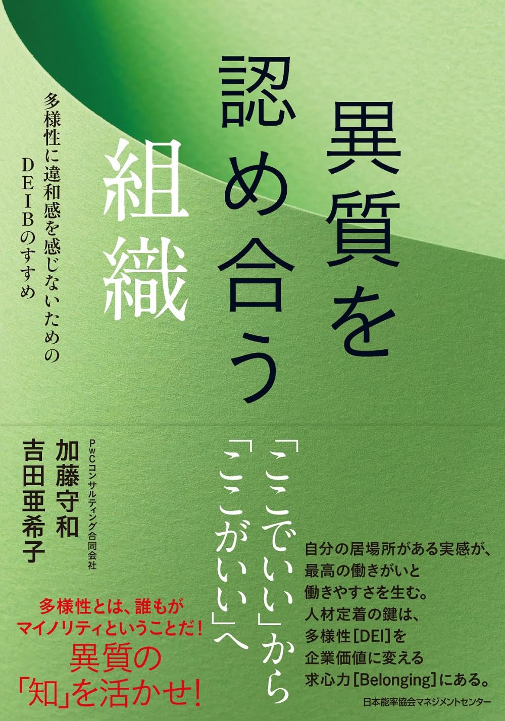 異質を認め合う組織 多様性に違和感を感じないためのDEIBのすすめ