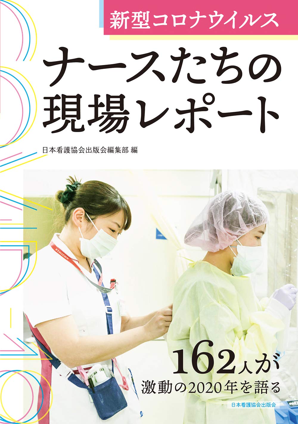 新型コロナウイルス ナースたちの現場レポート 日本看護協会出版会編集部 配送料無料