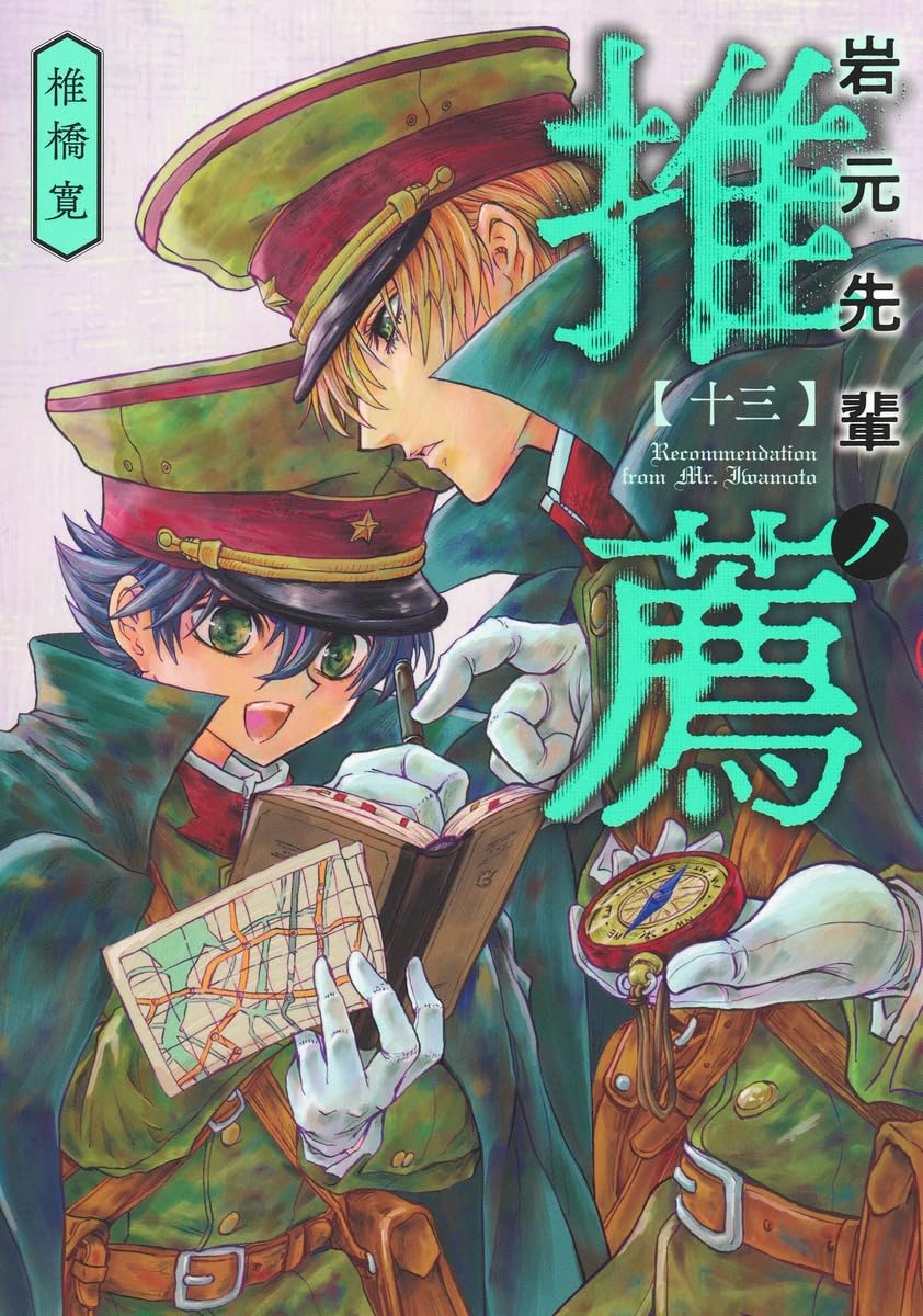 岩元先輩ノ推薦 13 (ヤングジャンプコミックス) | 椎橋 寛 |本 | 通販