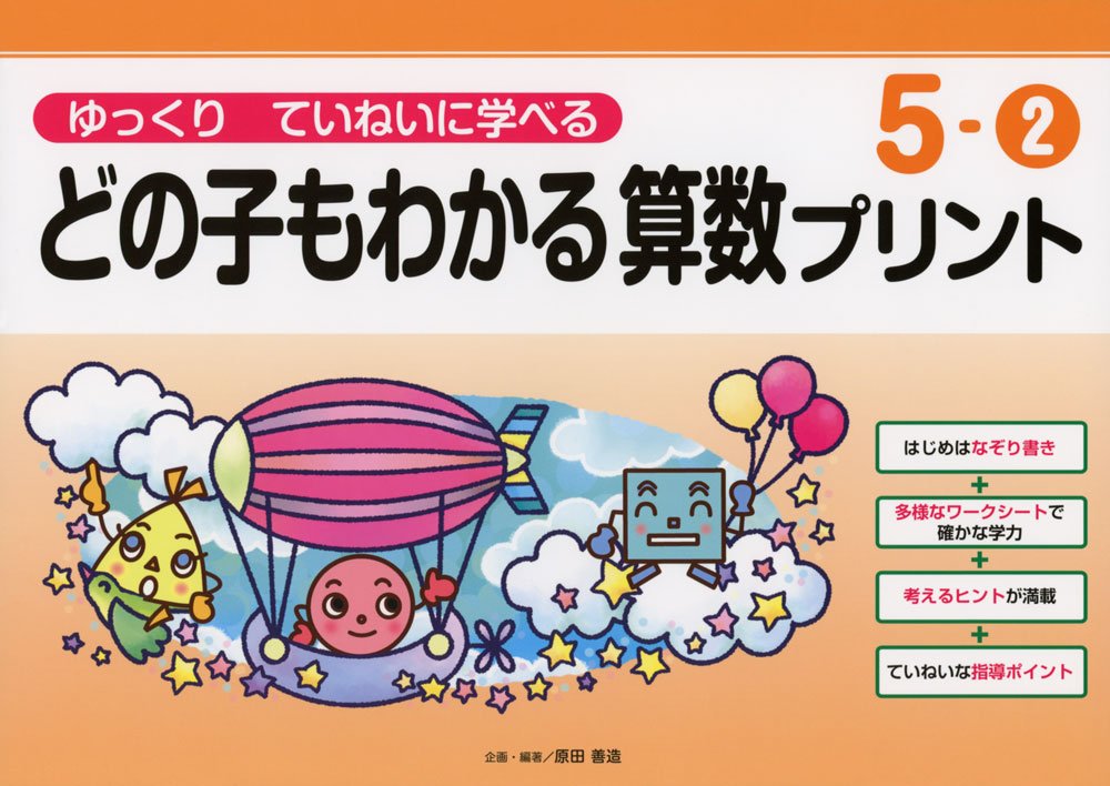 ゆっくりていねいに学べるどの子もわかる算数プリント5-② (喜楽研の