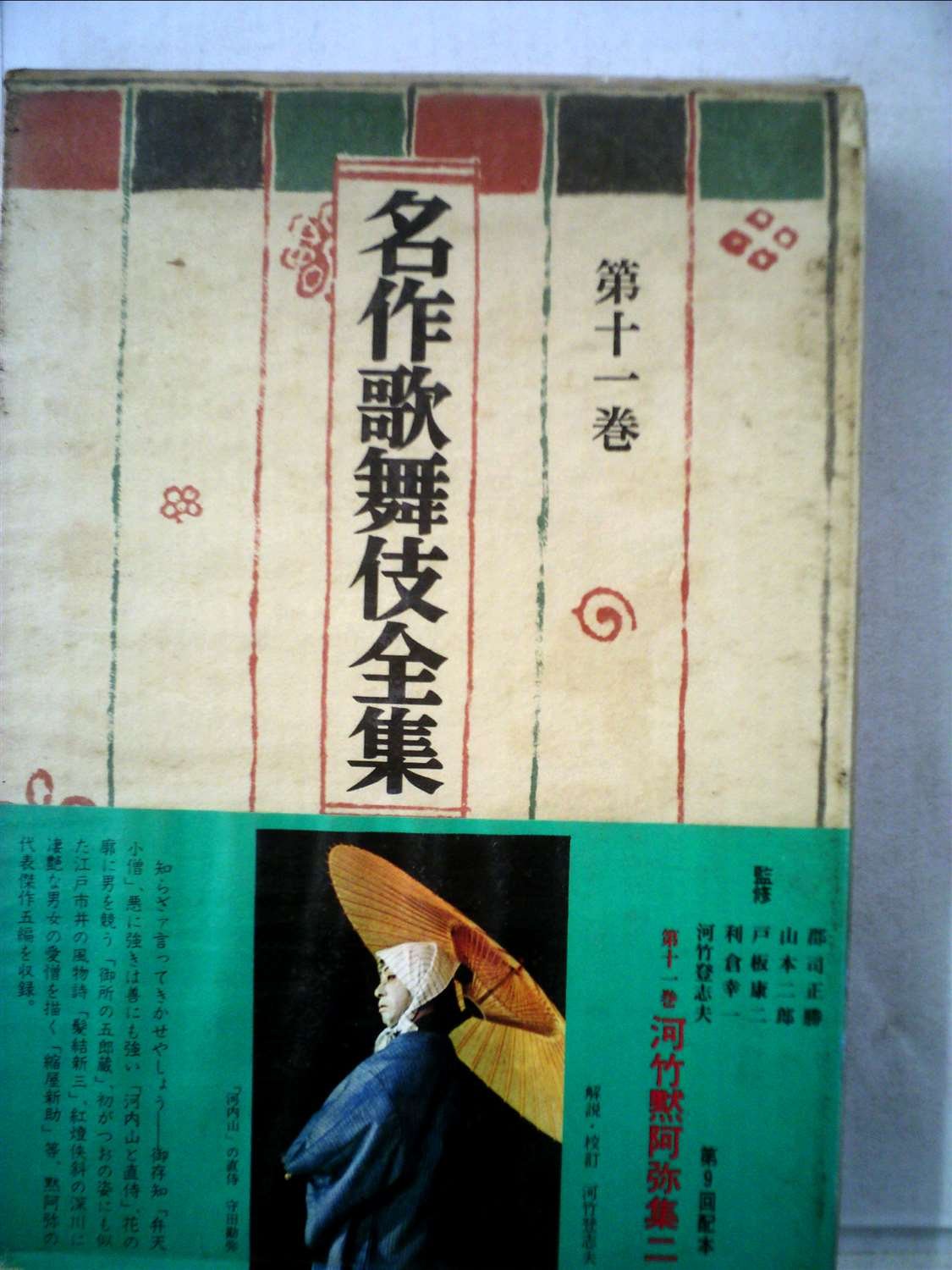 名作歌舞伎全集〈第11巻〉河竹黙阿弥集 (1969年) |本 | 通販 | Amazon